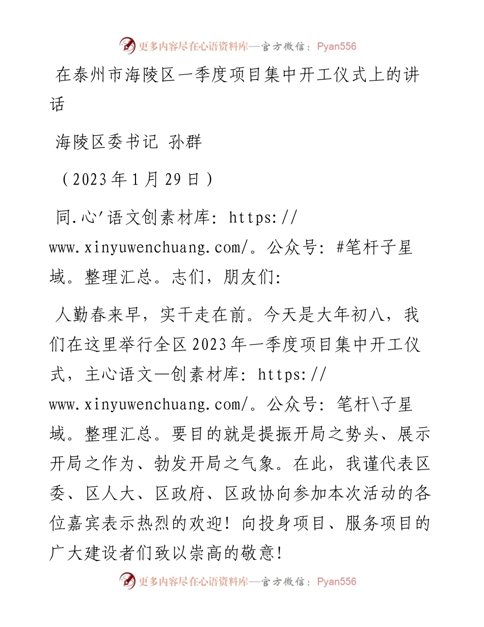 海陵区委书记孙群：在泰州市海陵区一季度项目集中开工仪式上的讲话（20230129）.docx_第1页