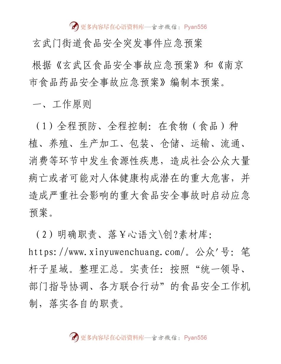 玄武门街道食品安全突发事件应急预案.docx_第1页