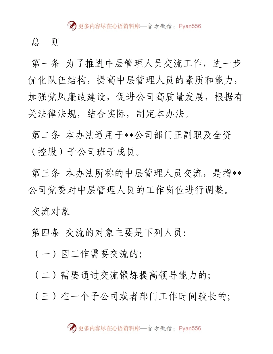某国企中层管理人员交流工作办法.docx_第1页