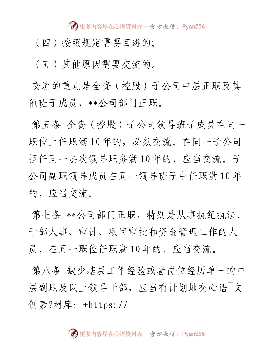 某国企中层管理人员交流工作办法.docx_第2页