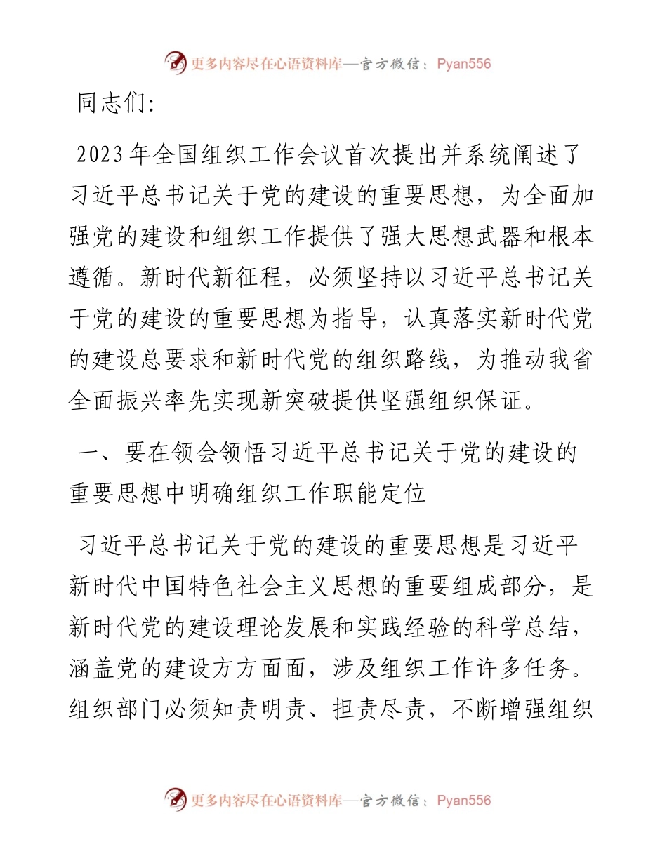 组织部长在2024年组织部理论学习中心组集体学习会上的发言.docx_第1页