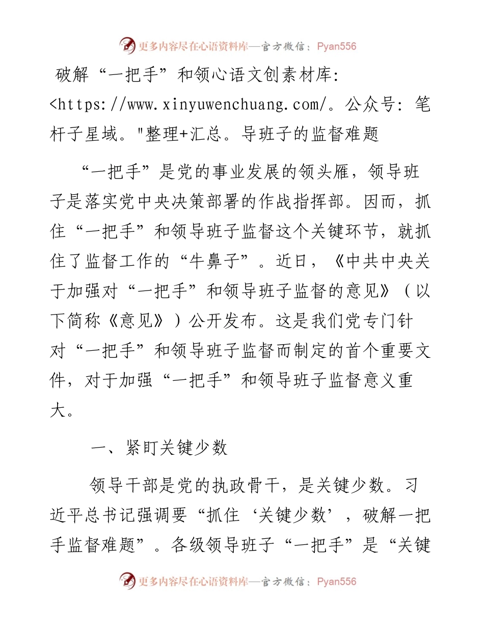 破解“一把手”和领导班子的监督难题.docx_第1页