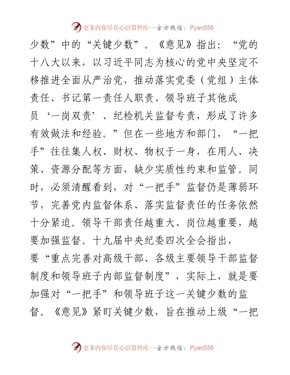 破解“一把手”和领导班子的监督难题.docx_第2页