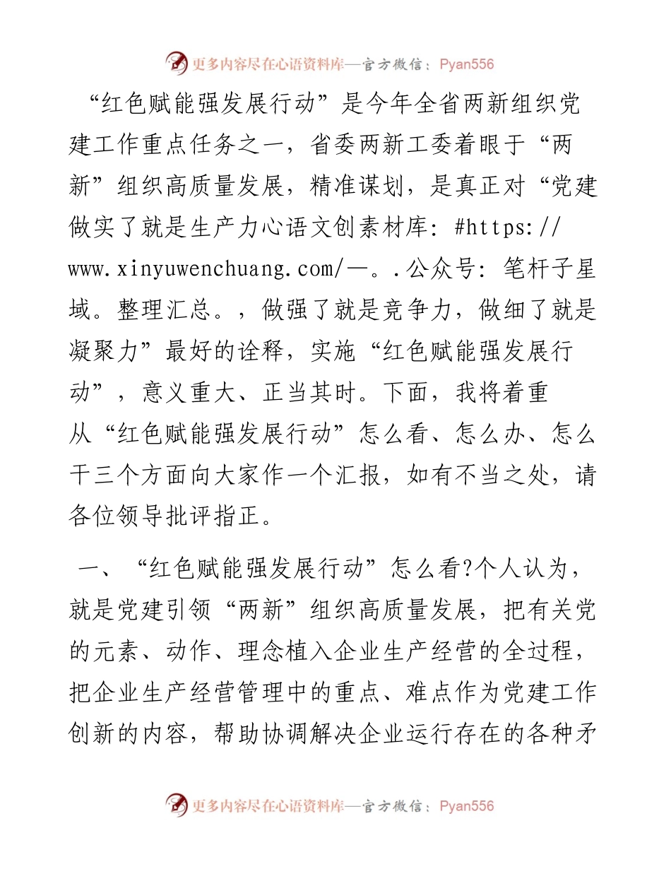 红色赋能强发展行动发言材料.docx_第1页