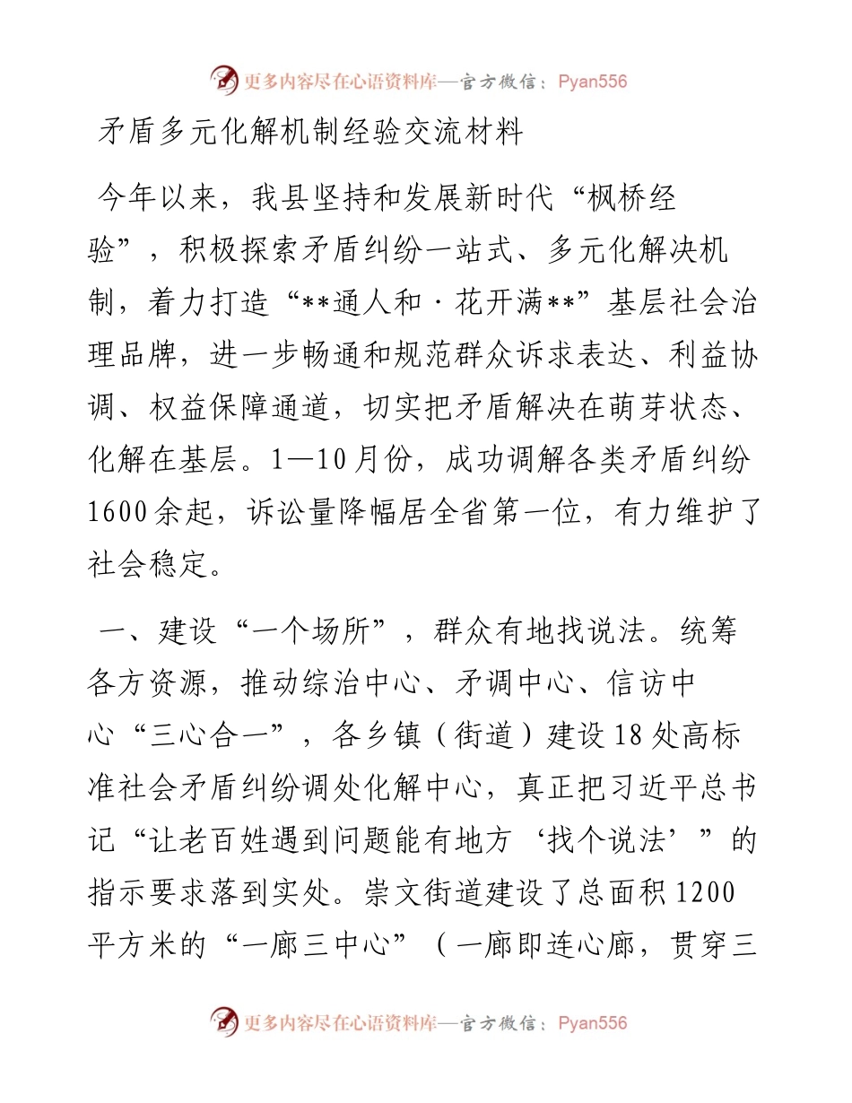 矛盾多元化解机制经验交流材料.docx_第1页