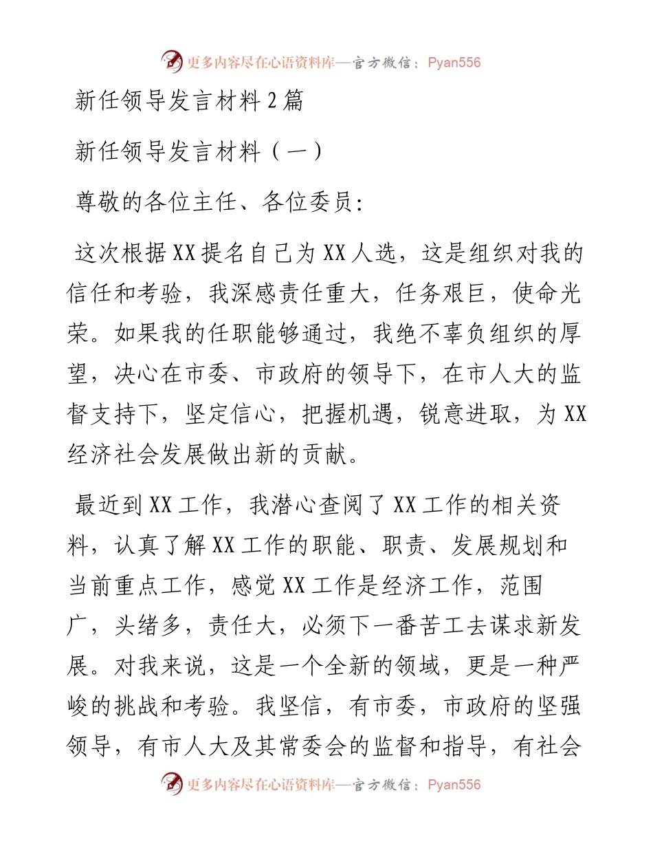 新任领导发言材料2篇.docx_第1页