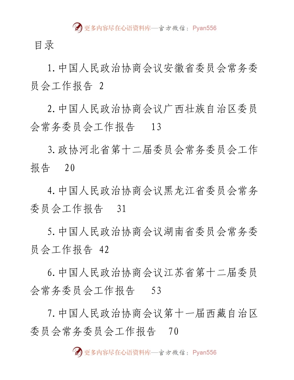 文汇系列3537--省政协工作报告汇编.docx_第1页