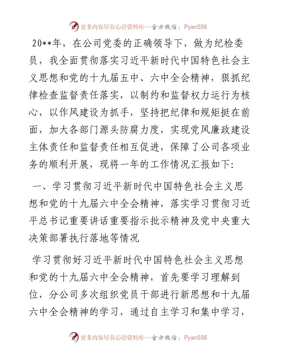 纪检委员落实全面从严治党主体责任情况报告.docx_第1页