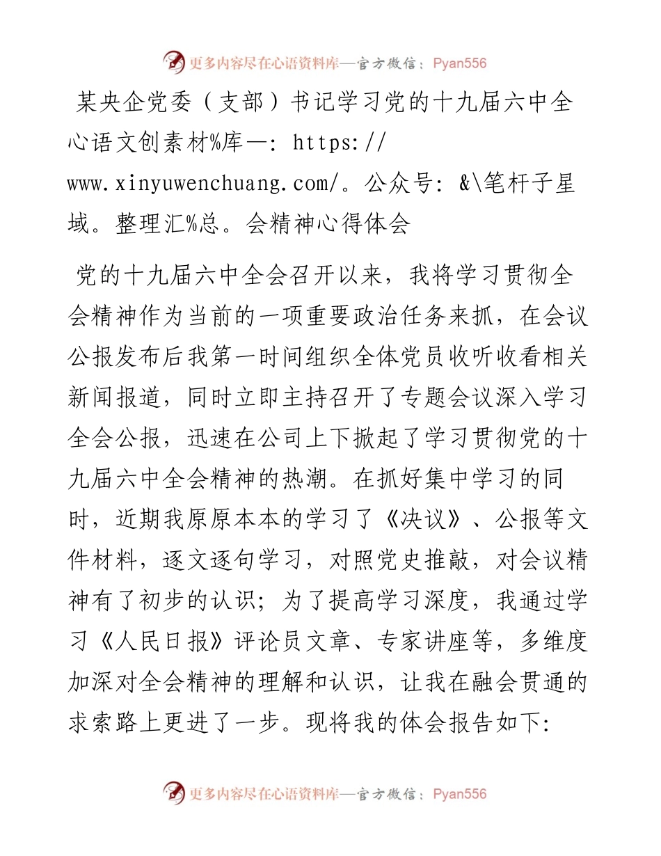 某央企党委（支部）书记学习党的十九届六中全会精神心得体会.docx_第1页