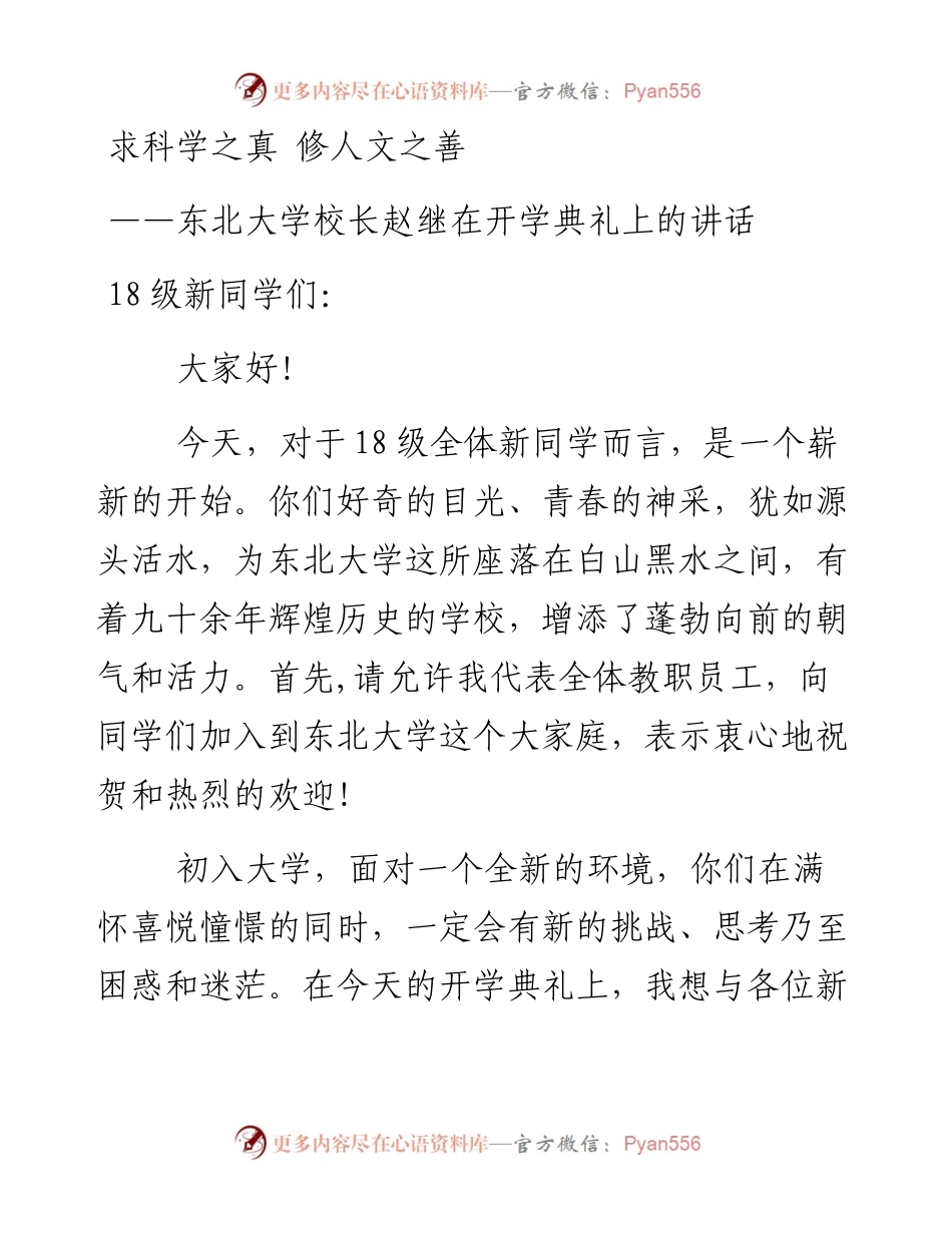 求科学之真修人文之善——东北大学校长赵继在开学典礼上的讲话(1).docx_第1页