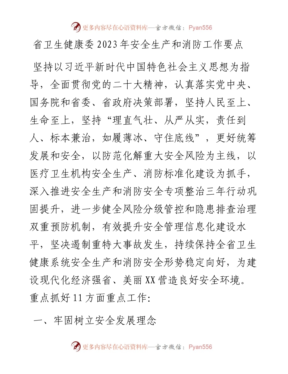 省卫生健康委2023年安全生产和消防工作要点.docx_第1页
