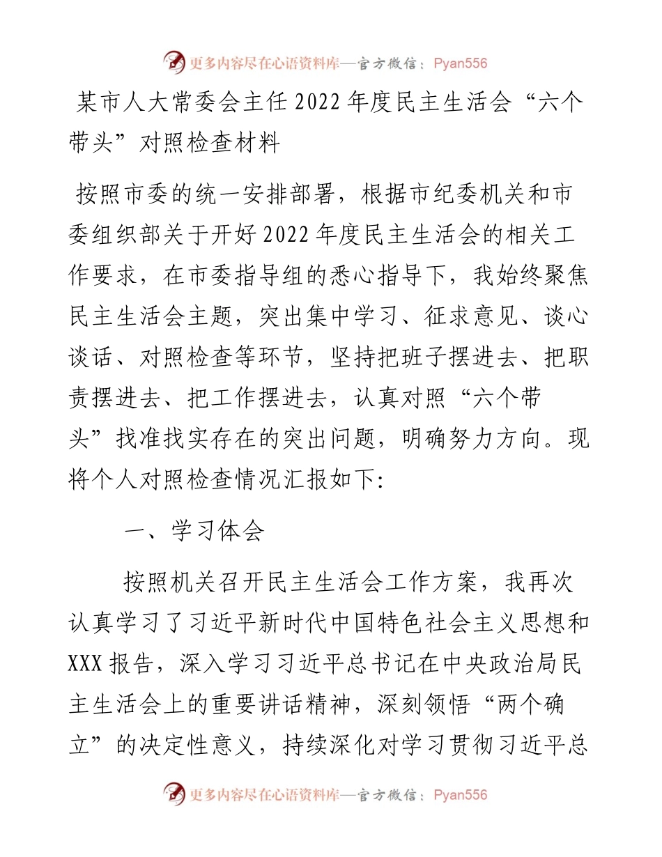 某市人大常委会主任度民主生活会“六个带头”对照检查材料.docx_第1页