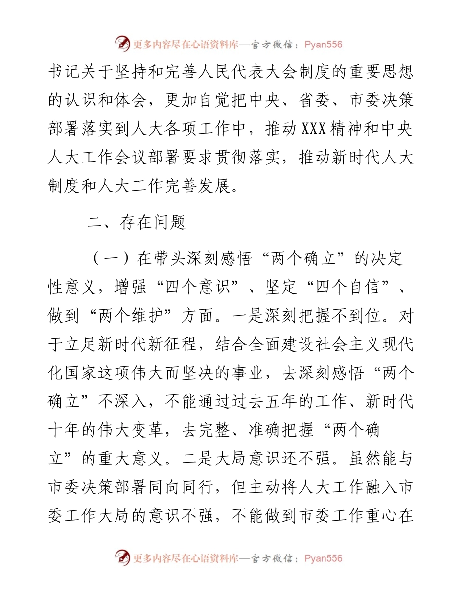 某市人大常委会主任度民主生活会“六个带头”对照检查材料.docx_第2页