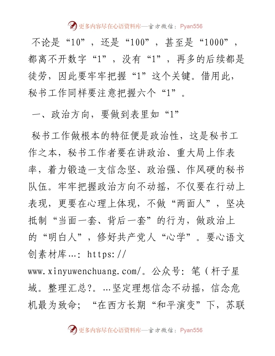 秘书工作要做到六个“1”.docx_第1页