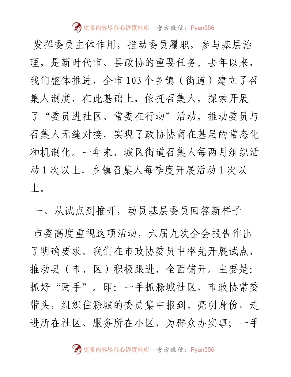 研讨发言：进社区 微协商 推动委员参与基层治理（市政协）.docx_第1页