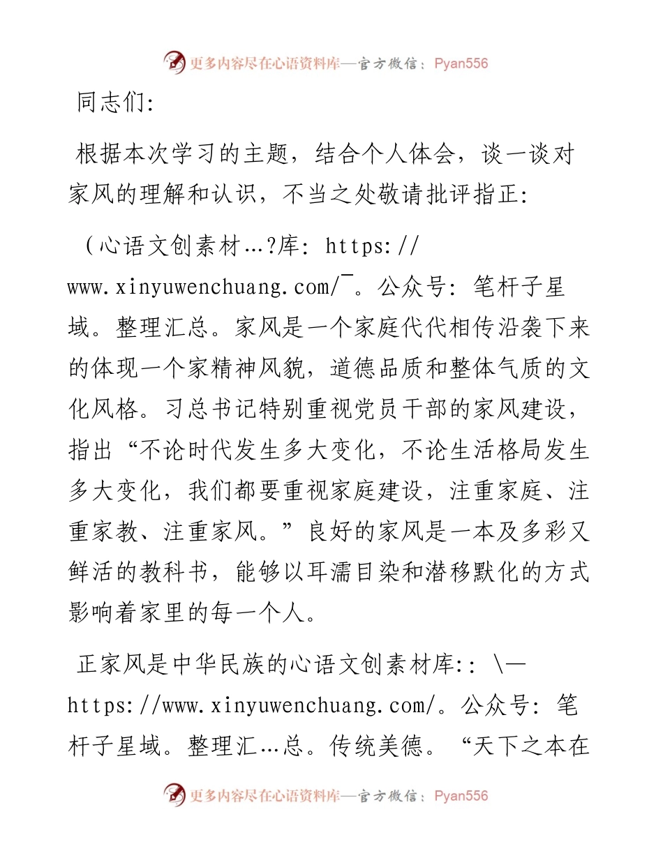 理论学习中心组发言材料——关于家风.docx_第1页