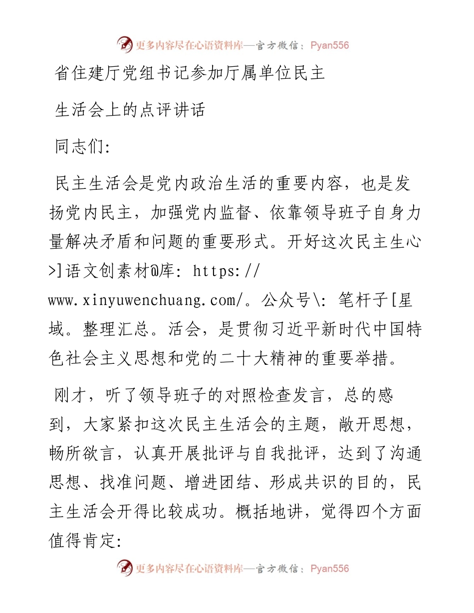 省住建厅党组书记参加厅属单位民主生活会上的点评讲话.docx_第1页