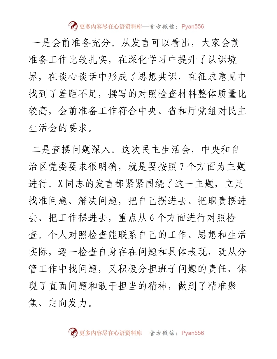 省住建厅党组书记参加厅属单位民主生活会上的点评讲话.docx_第2页