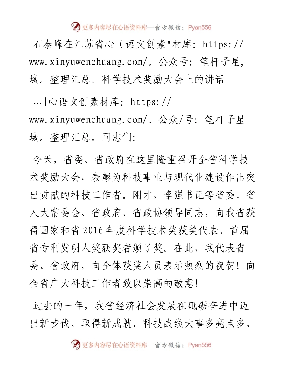 石泰峰在江苏省科学技术奖励大会上的讲话.docx_第1页