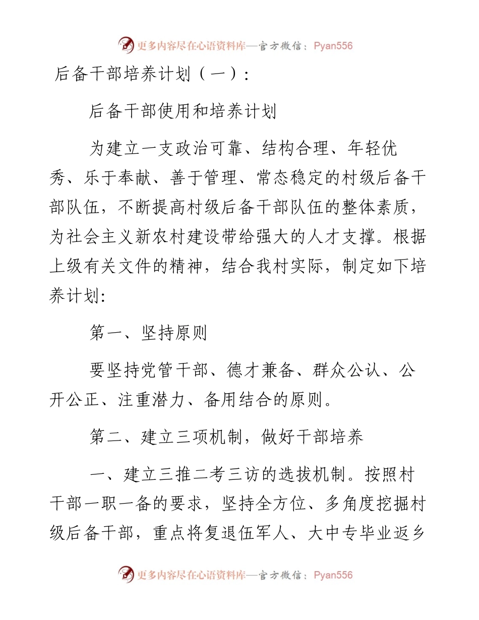 文汇系列3720--后备干部培养计划汇编（17篇）.docx_第1页