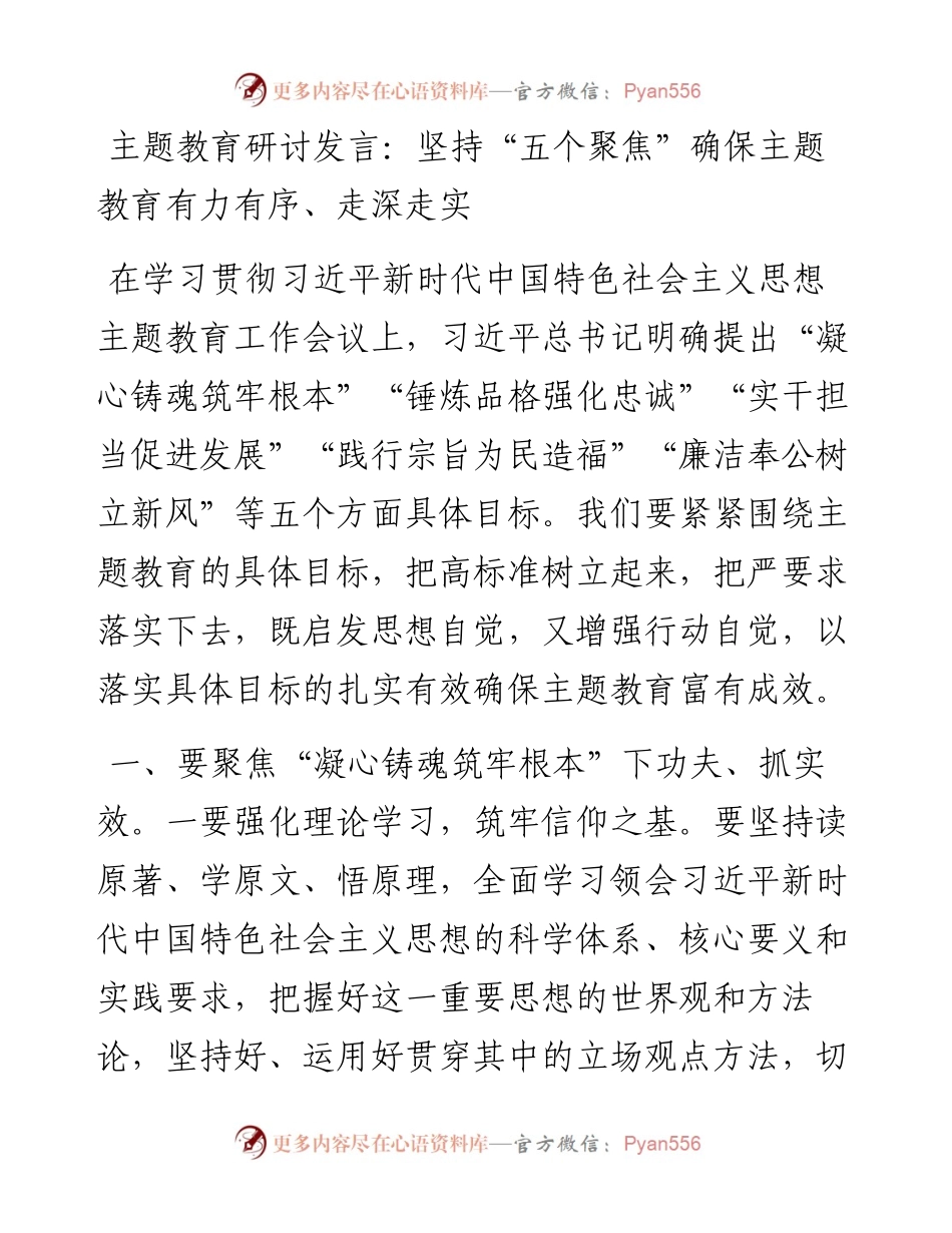 研讨发言：坚持“五个聚焦”确保主题教育有力有序、走深走实.docx_第1页