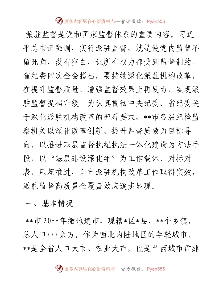 纪委监委深化派驻机构改革工作调研报告.docx_第1页