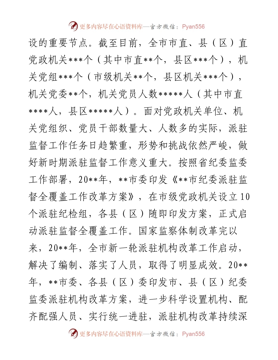 纪委监委深化派驻机构改革工作调研报告.docx_第2页