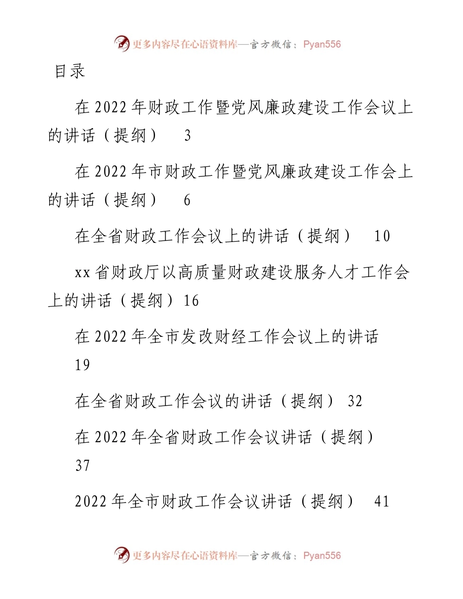 文汇系列3654--在财政（财经）工作会上的讲话汇编（11篇）.docx_第1页
