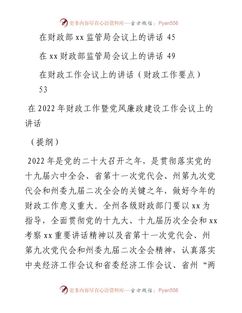 文汇系列3654--在财政（财经）工作会上的讲话汇编（11篇）.docx_第2页