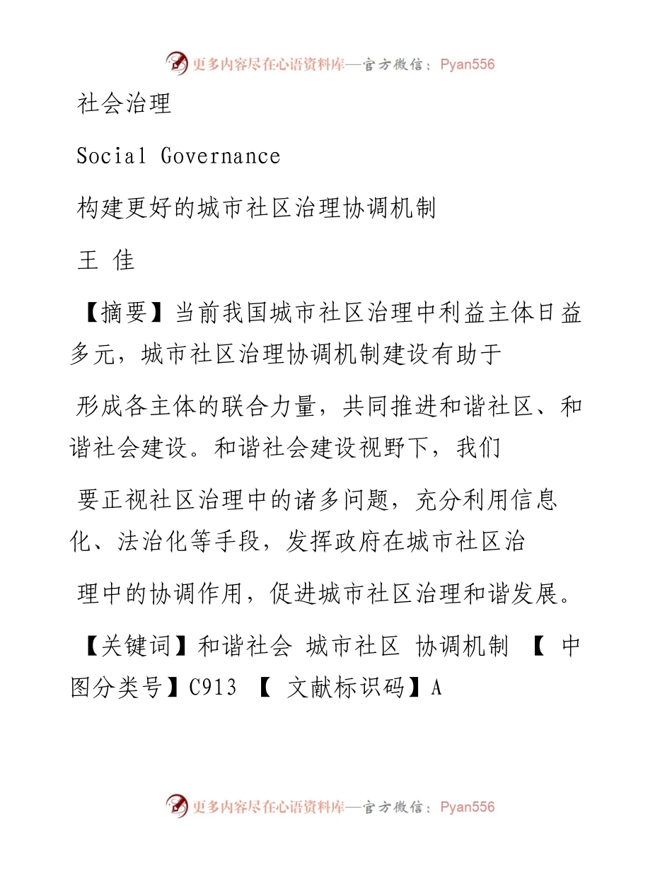 构建更好的城市社区治理协调机制_王佳.docx_第1页