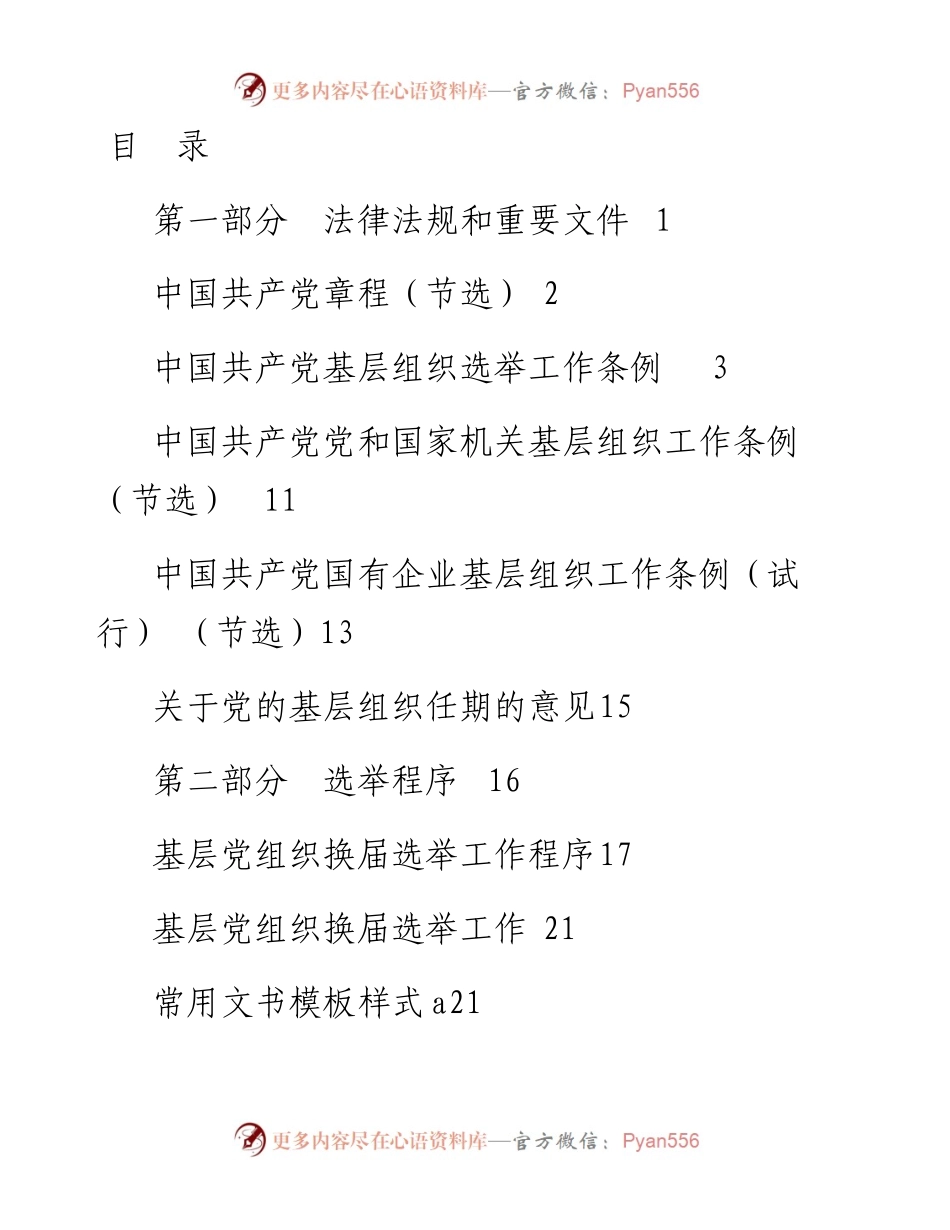 第302期——基层党组织换届选举工作指导手册专辑.docx_第1页