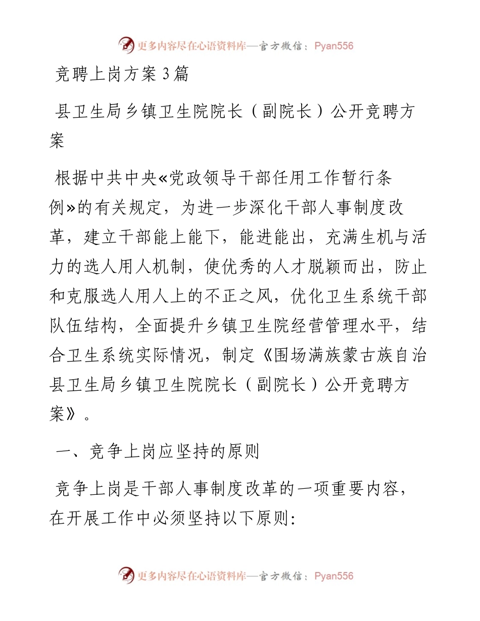 竞聘上岗方案3篇---医院卫生系统.docx_第1页