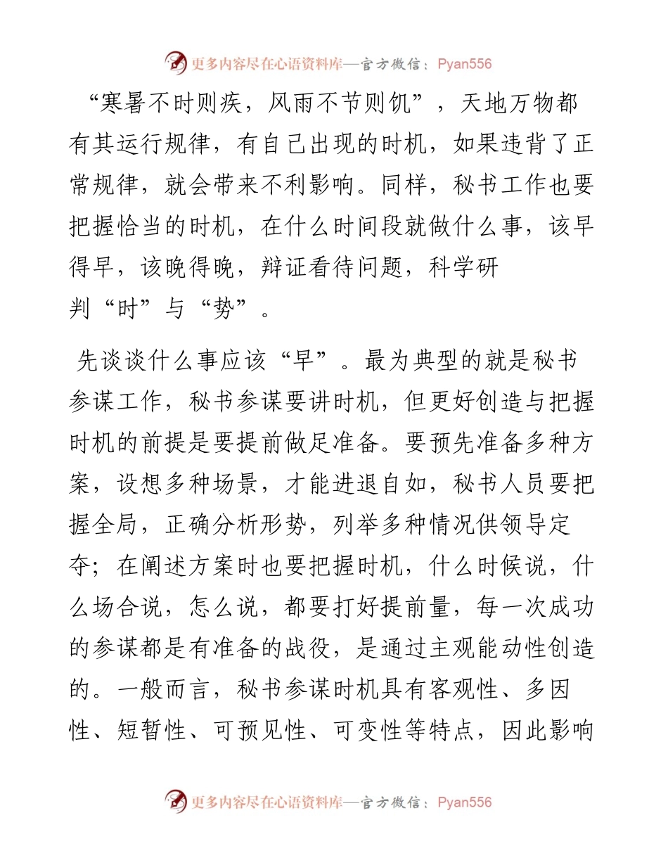 秘书工作要看时机.docx_第1页