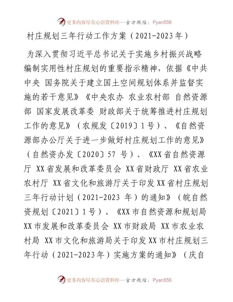 村庄规划三年行动工作方案（-2023年）.docx_第1页