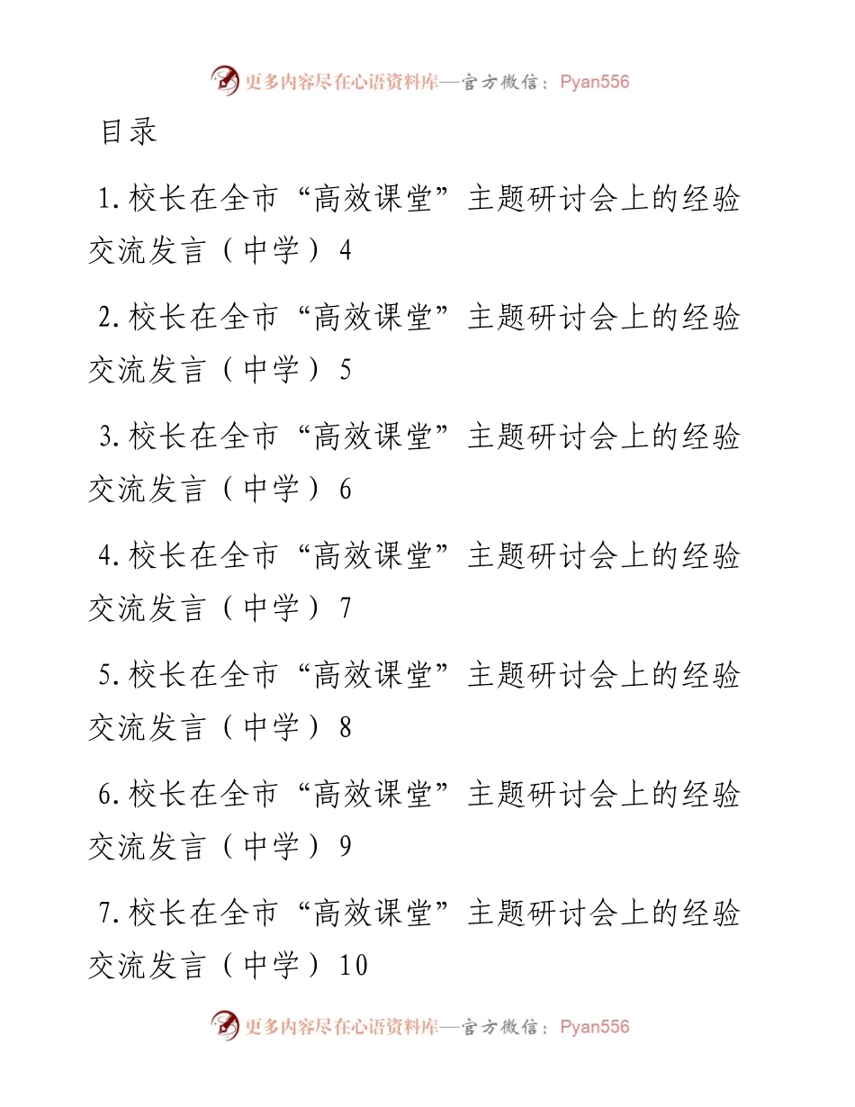 文汇系列5428--校长在全市“高效课堂”主题研讨会上的经验交流发言汇编（25篇）.docx_第1页