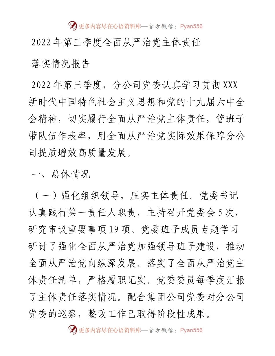 第三季度全面从严治党主体责任落实情况报告.docx_第1页