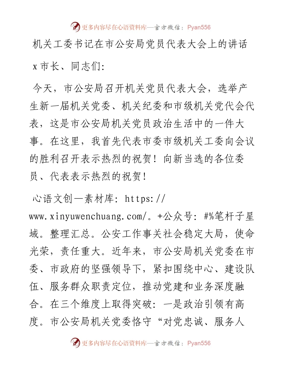 机关工委书记在市公安局党员代表大会上的讲话.docx_第1页