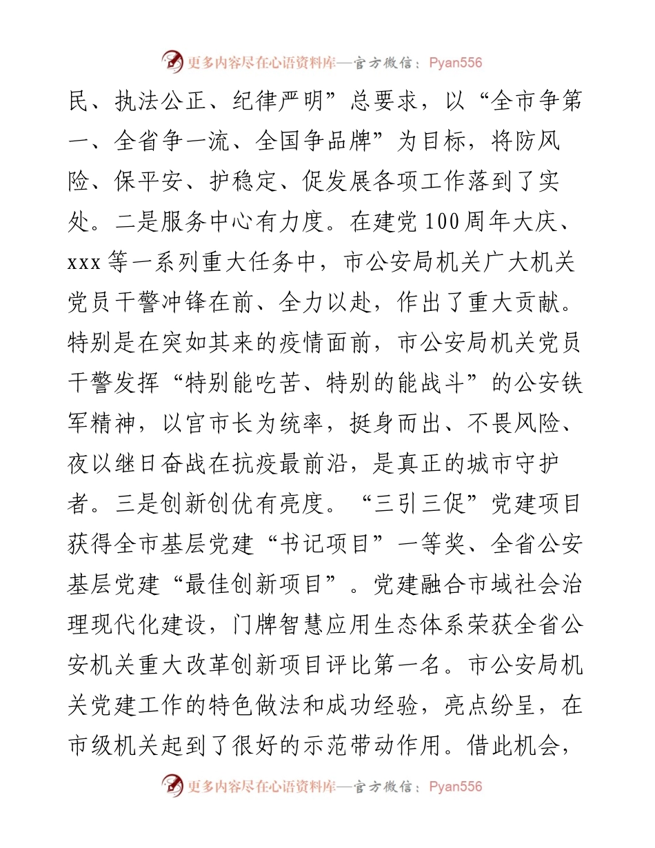 机关工委书记在市公安局党员代表大会上的讲话.docx_第2页