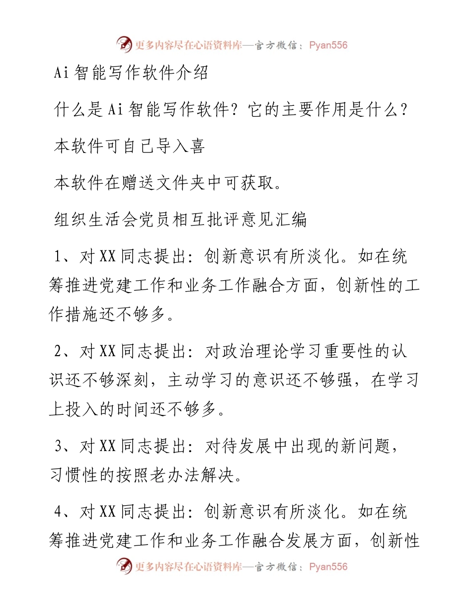 组织生活会党员相互批评意见汇编.docx_第1页