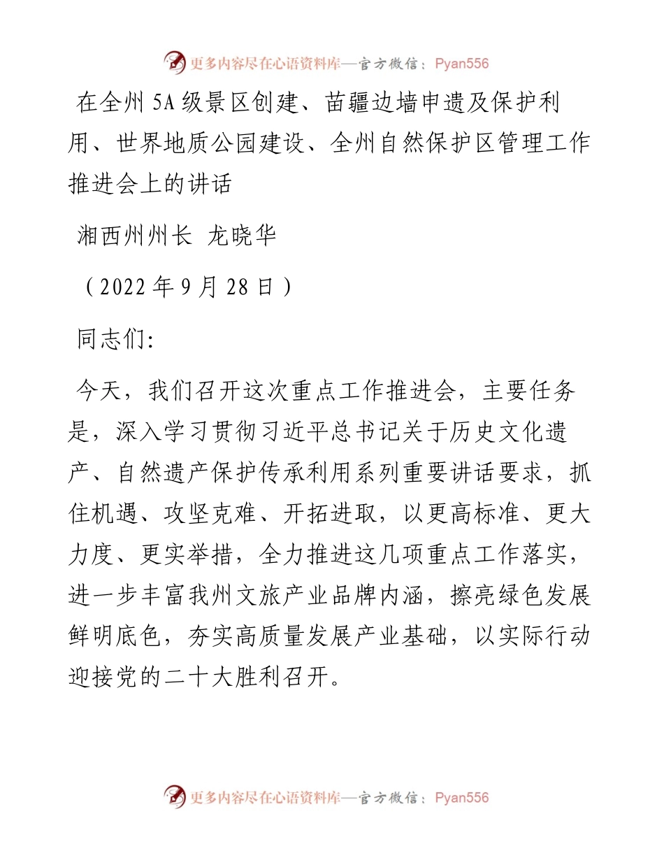 湘西州州长龙晓华：在全州5A级景区创建、苗疆边墙申遗及保护利用、世界地质公园建设、全州自然保护区管理工作推进会上的讲话（0928）.docx_第1页