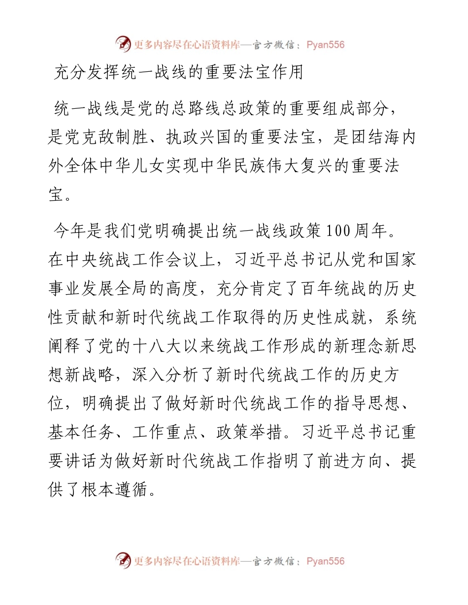 文汇系列4831--学习贯彻在统战工作会议上重要讲话精神心得体会汇编（10篇）.docx_第2页
