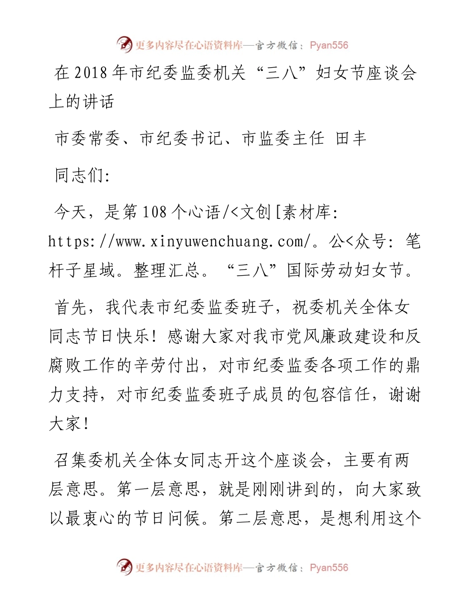 田丰：在市纪委监委机关“三八”妇女节座谈会上的讲话.docx_第1页