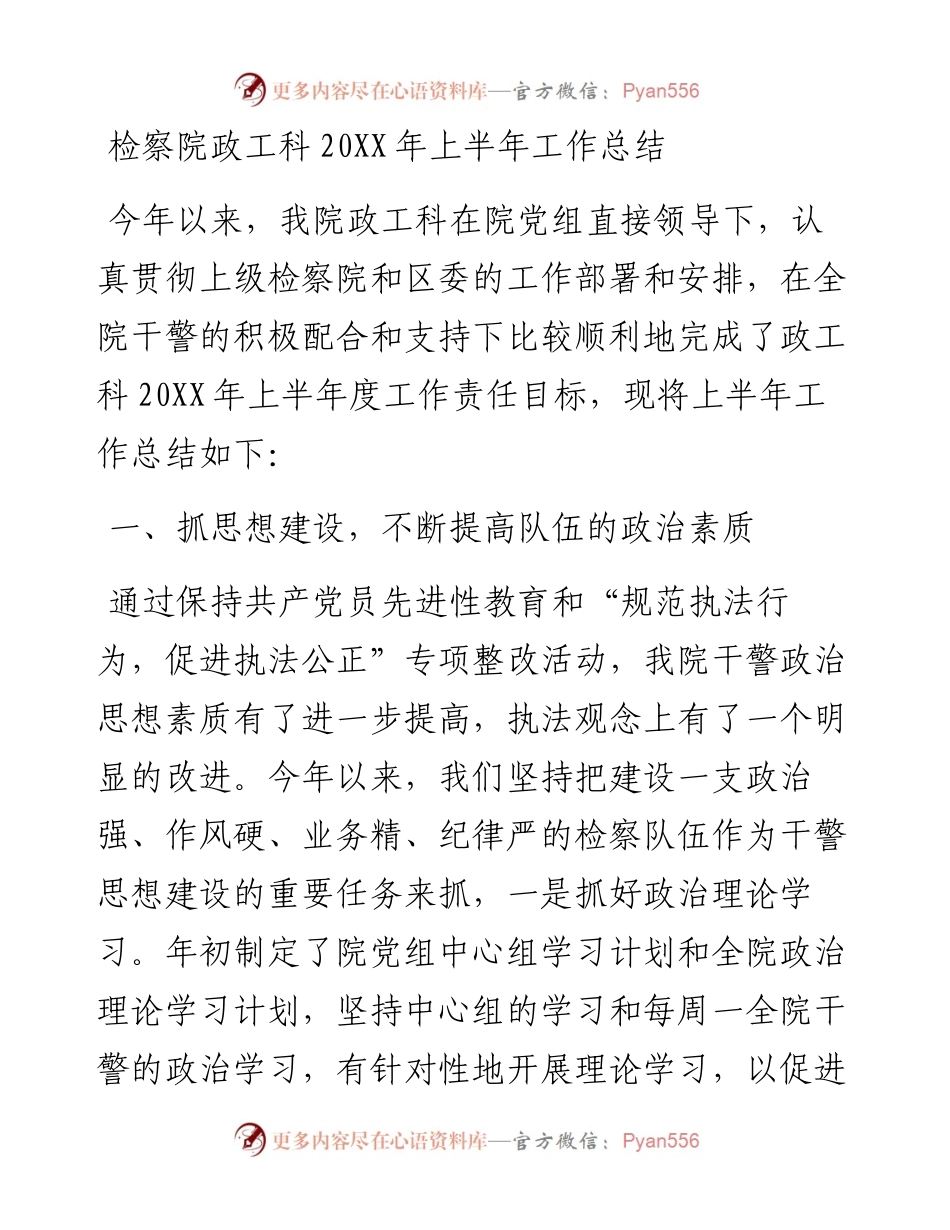 检察院政工科20XX年上半年工作总结.docx_第1页