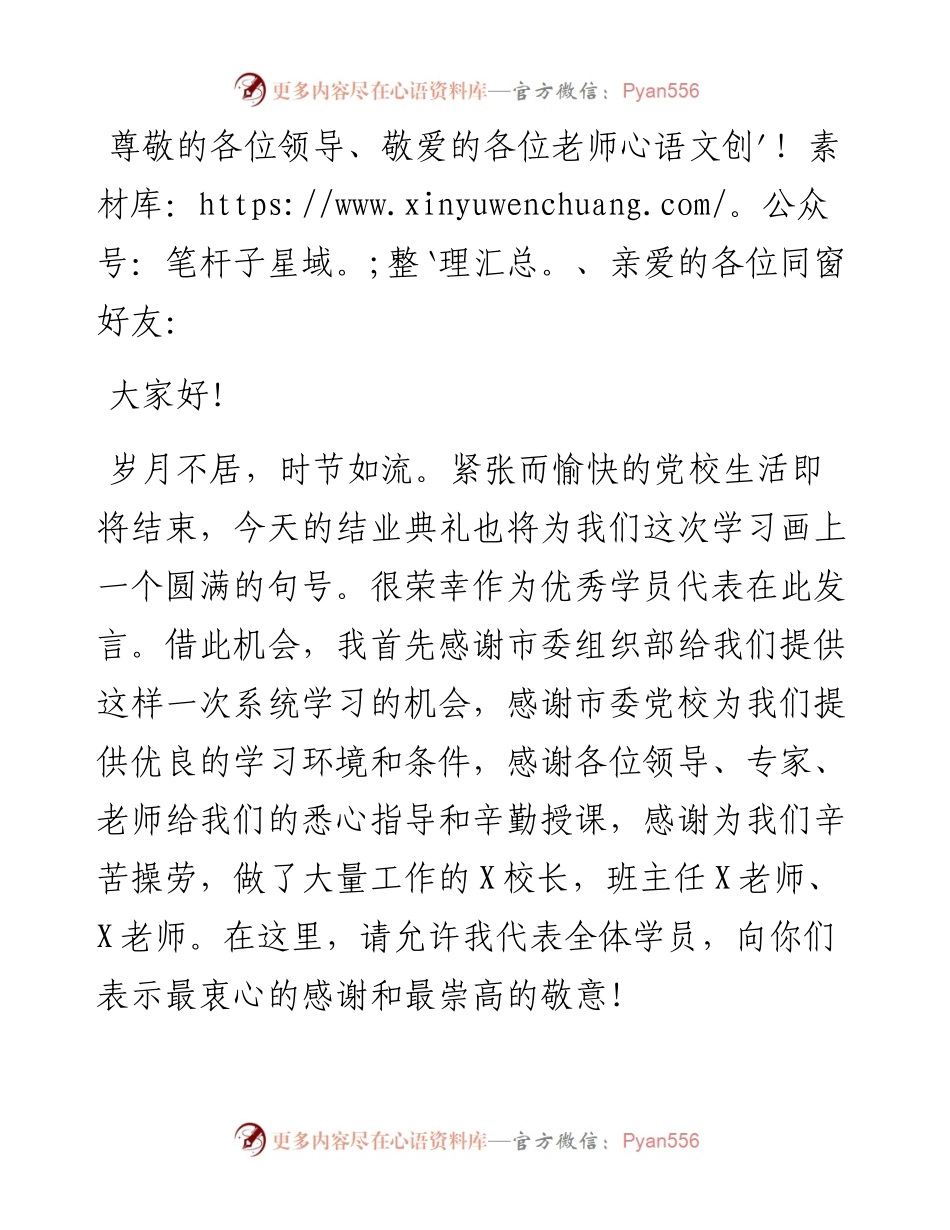 策马前途须努力 初心使命日相催——乡科班学员在秋季乡科级主体培训班结业典礼上的发言.docx_第1页