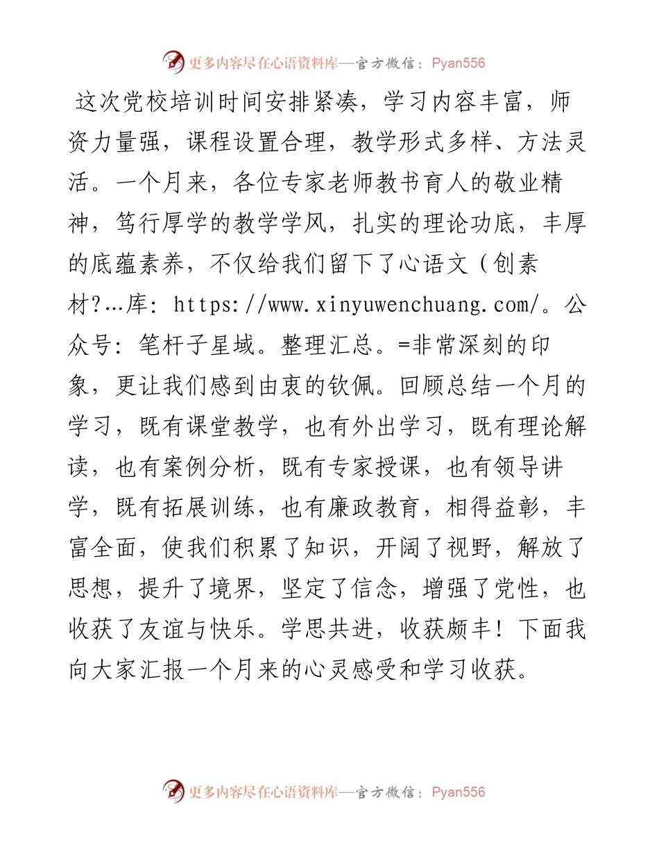 策马前途须努力 初心使命日相催——乡科班学员在秋季乡科级主体培训班结业典礼上的发言.docx_第2页