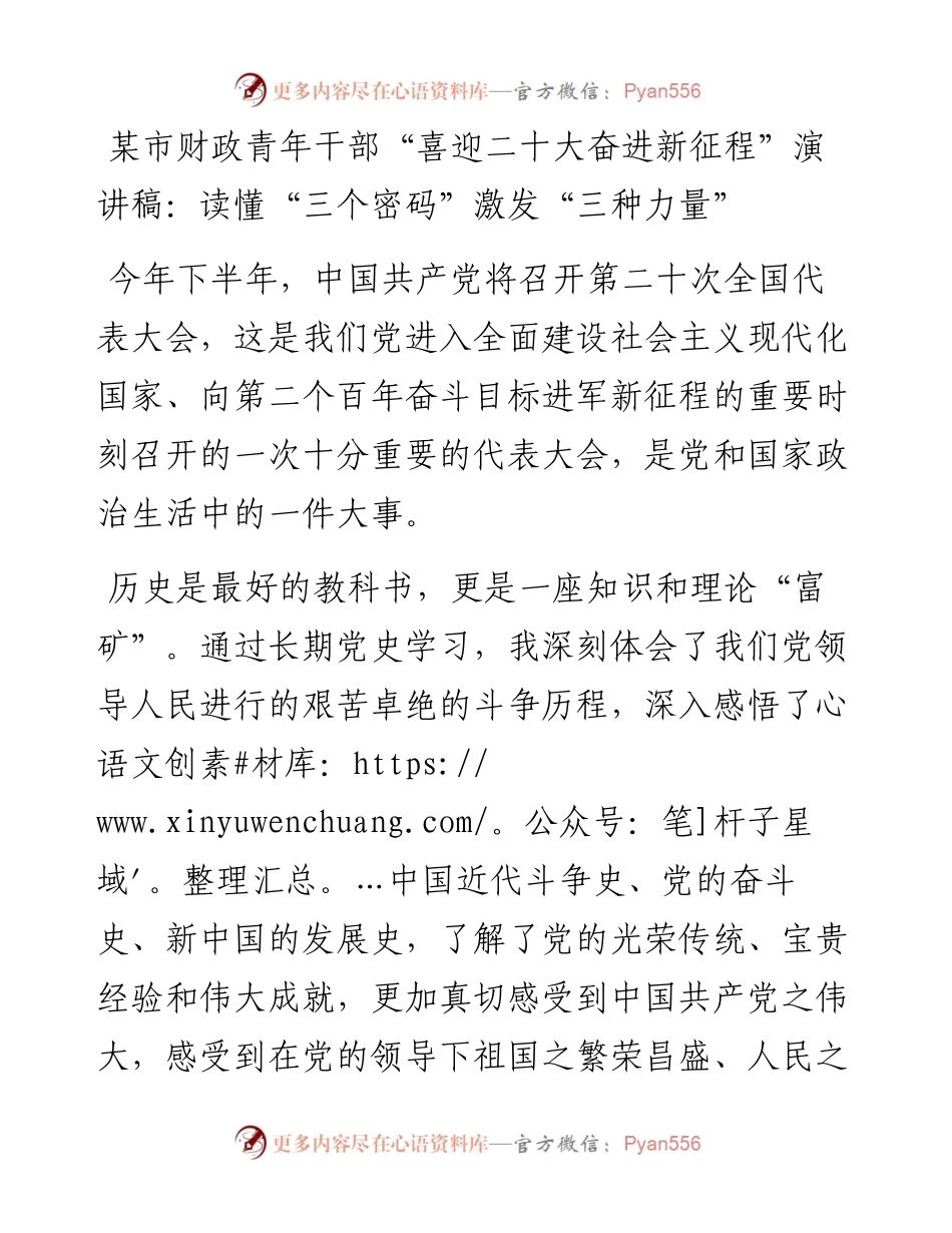 某市财政青年干部“喜迎二十大奋进新征程”演讲稿：读懂“三个密码”激发“三种力量”.docx_第1页