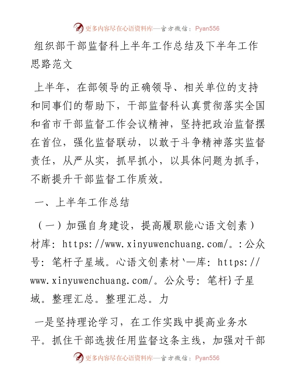 组织部干部监督科上半年工作总结及下半年计划（汇报报告）.docx_第1页