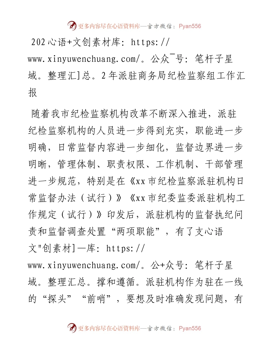 派驻商务局纪检监察组工作汇报.docx_第1页