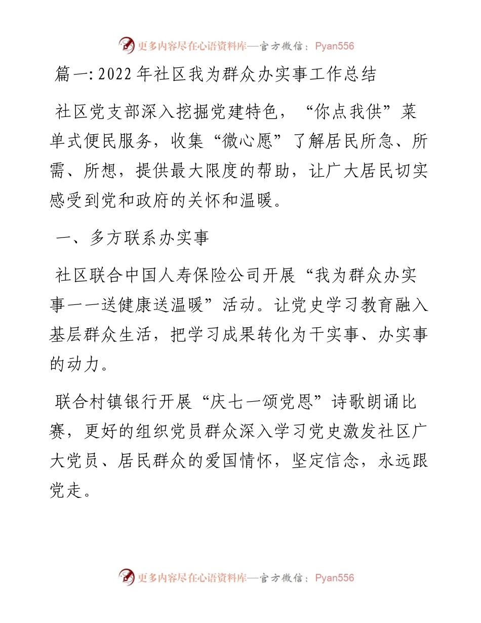 文汇系列5357--社区我为群众办实事工作总结汇编.docx_第1页