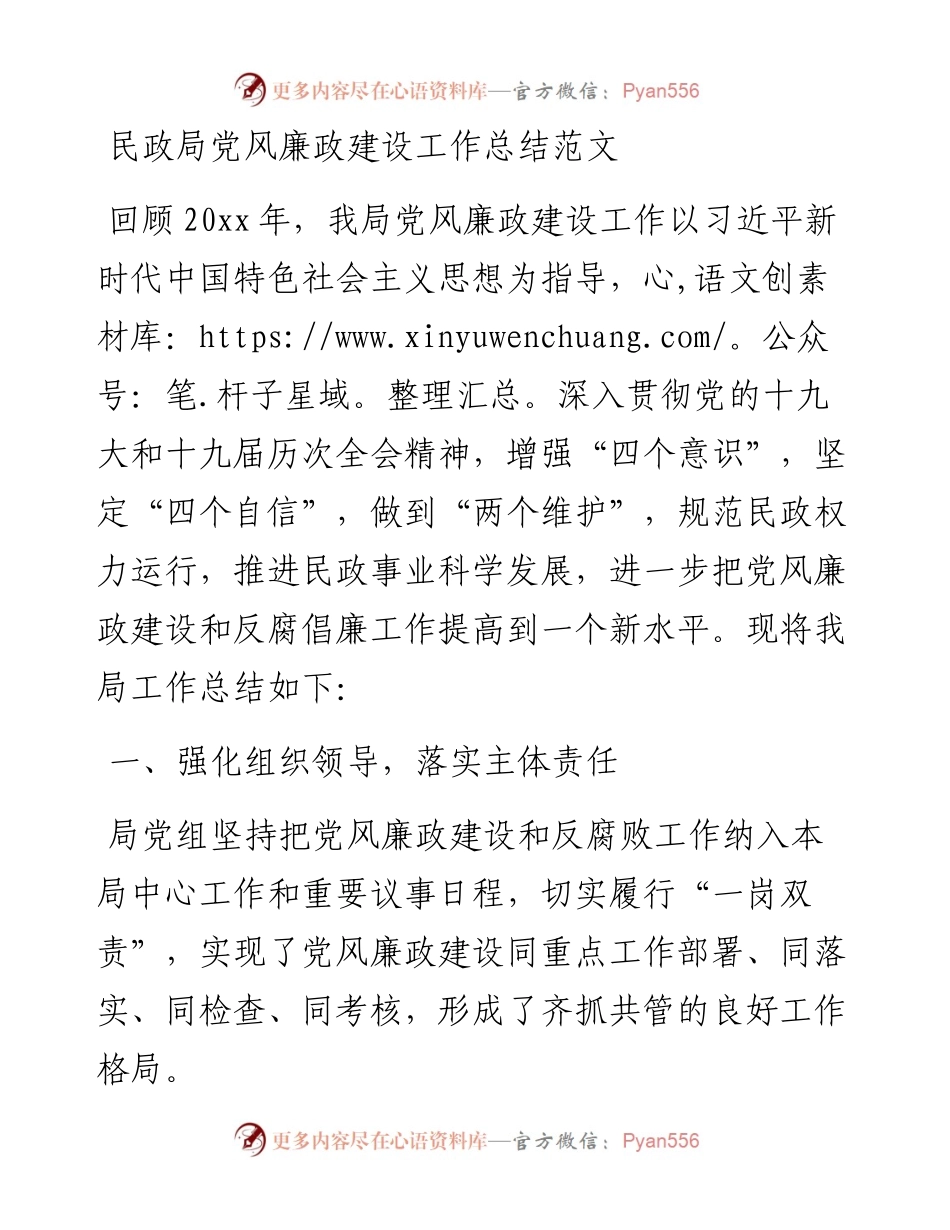 民政局党风廉政建设工作总结.docx_第1页